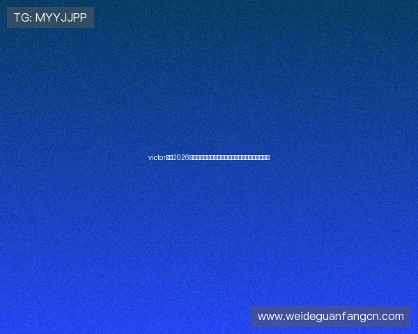 victor体育2026世界杯最佳球员盘点:明星球员表现与精彩瞬间回顾